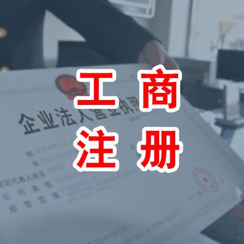 工商注册新变革：企业准入门槛的变化与应对策略