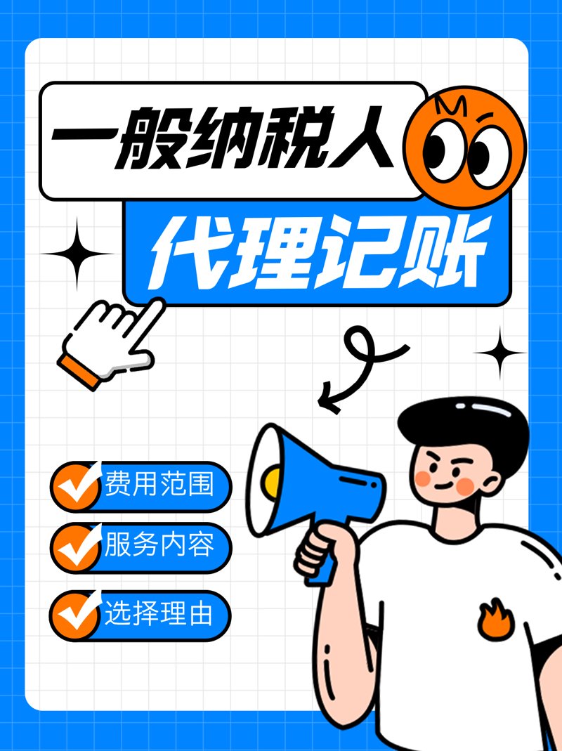如何选择适合自己的代理记账服务
