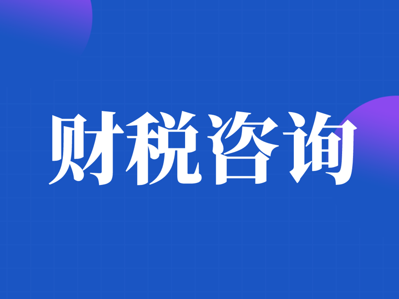 财税咨询